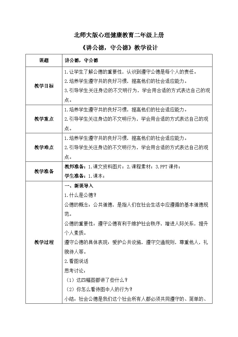北师大版心理健康二年级上册 第15课《讲公德,守公德》教案01