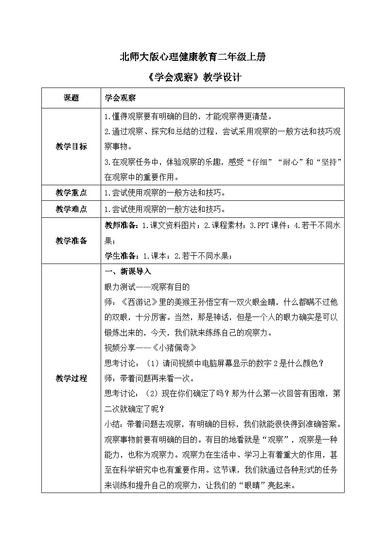 北师大版心理健康二年级上册 第17课《学会观察》教案01
