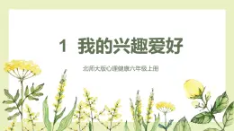 【北师大版】六上心理健康 1 我的兴趣爱好（课件+教案）