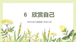 【北师大版】六上心理健康 6.欣赏我自己（课件+教案+素材）