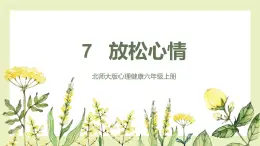 【北师大版】六上心理健康 7 放松心情（课件+教案+素材）