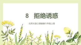 【北师大版】六上心理健康 8 拒绝诱惑（课件+教案+素材）