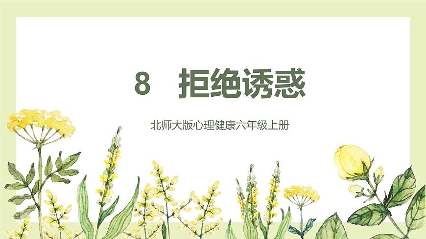 【北師大版】《心理健康》六年級(jí)上冊(cè)  8 拒絕誘惑 課件第1頁(yè)