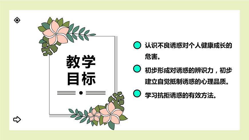 【北師大版】《心理健康》六年級(jí)上冊(cè)  8 拒絕誘惑 課件第2頁(yè)