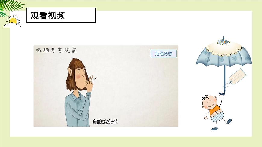 【北師大版】《心理健康》六年級(jí)上冊(cè)  8 拒絕誘惑 課件第3頁(yè)