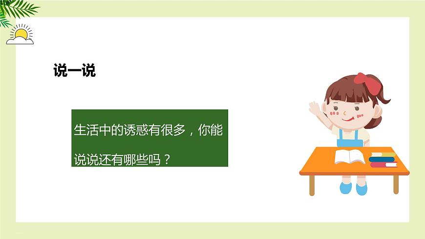 【北師大版】《心理健康》六年級(jí)上冊(cè)  8 拒絕誘惑 課件第4頁(yè)