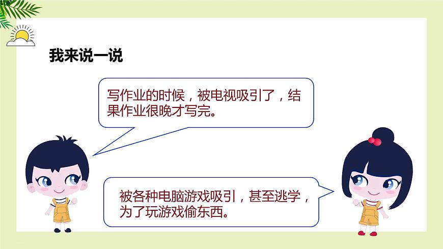 【北師大版】《心理健康》六年級(jí)上冊(cè)  8 拒絕誘惑 課件第5頁(yè)