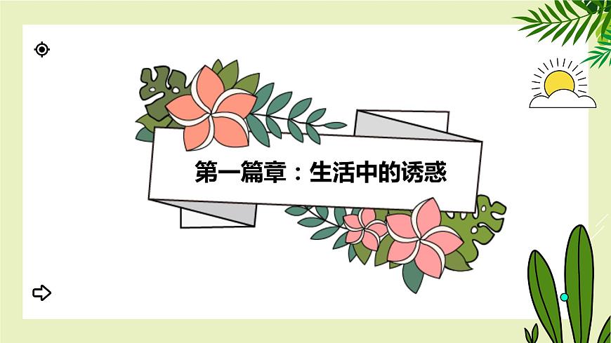 【北師大版】《心理健康》六年級(jí)上冊(cè)  8 拒絕誘惑 課件第6頁(yè)