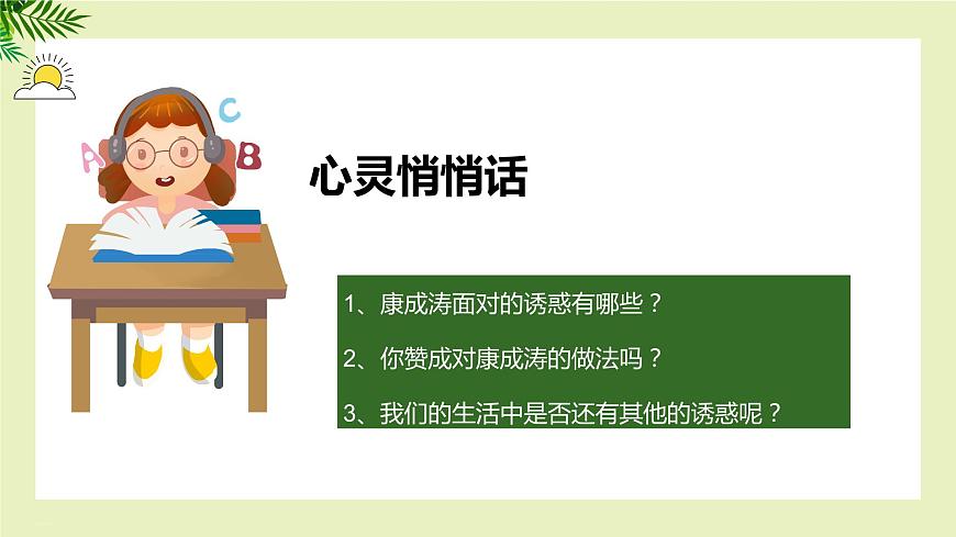 【北師大版】《心理健康》六年級(jí)上冊(cè)  8 拒絕誘惑 課件第8頁(yè)