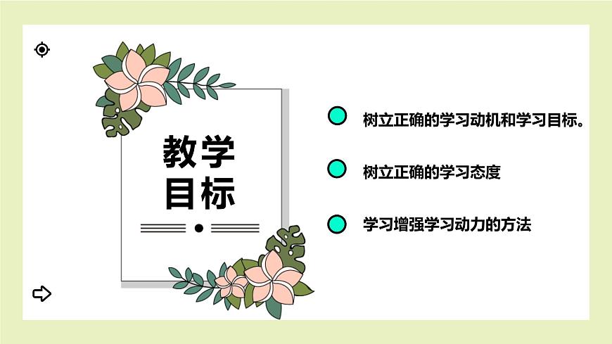 【北師大版】《心理健康》六年級(jí)上冊(cè)  9 為理想啟航 課件第2頁(yè)