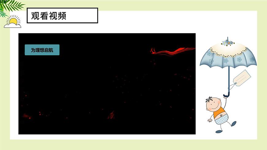 【北師大版】《心理健康》六年級(jí)上冊(cè)  9 為理想啟航 課件第3頁(yè)