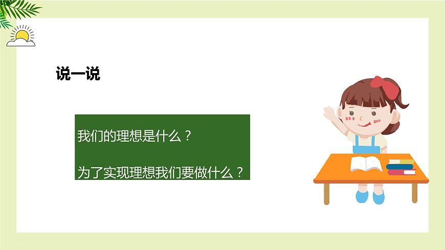 【北師大版】《心理健康》六年級(jí)上冊(cè)  9 為理想啟航 課件第4頁(yè)