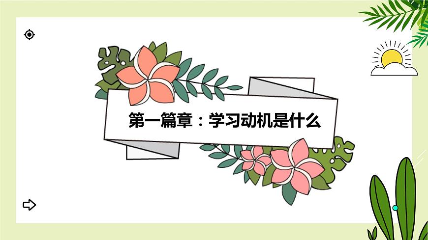 【北師大版】《心理健康》六年級(jí)上冊(cè)  9 為理想啟航 課件第6頁(yè)