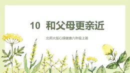 【北师大版】六上心理健康 10 和父母更亲近（课件+教案+素材）