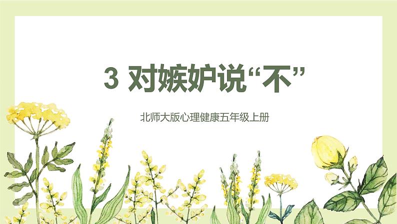 【北师大版】五上心理健康 第3课《对嫉妒说“不”》(课件+教案)01
