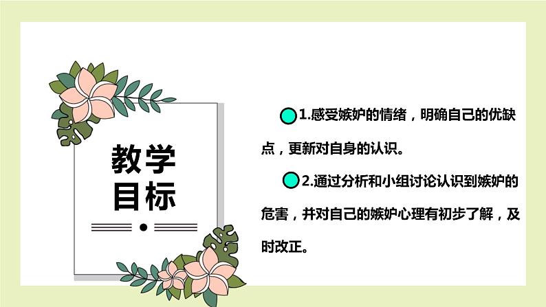 【北师大版】五上心理健康 第3课《对嫉妒说“不”》(课件+教案)02
