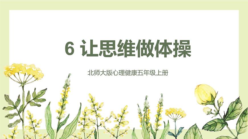 北師大版五年級(jí)上《心理健康》第6課 讓思維做體操 課件第1頁(yè)