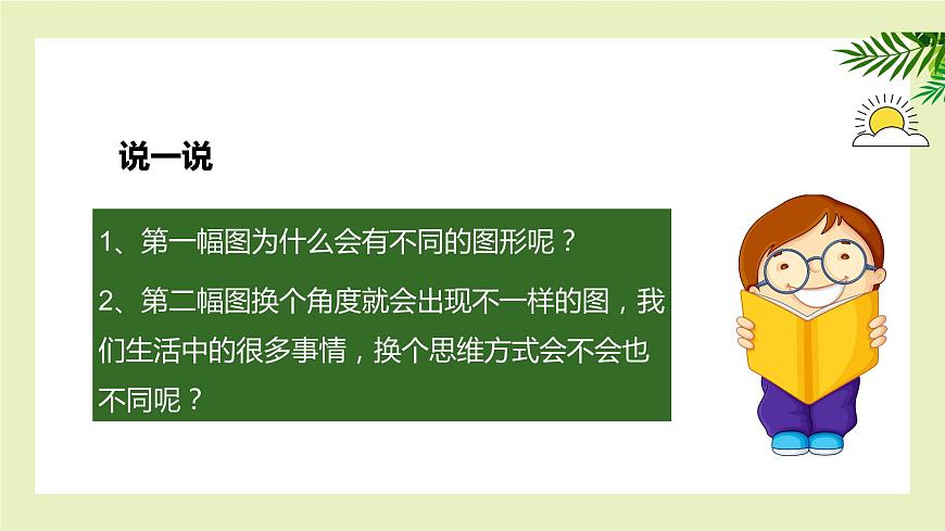 北師大版五年級(jí)上《心理健康》第6課 讓思維做體操 課件第5頁(yè)