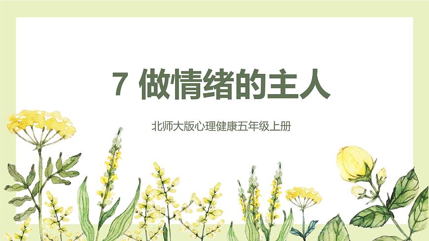 北師大版五年級上《心理健康》第7課《做情緒的主人》課件第1頁