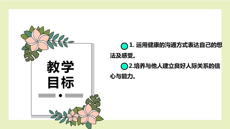 【北师大版】五上心理健康 第8课《学会恰当的沟通》(课件+教案)02