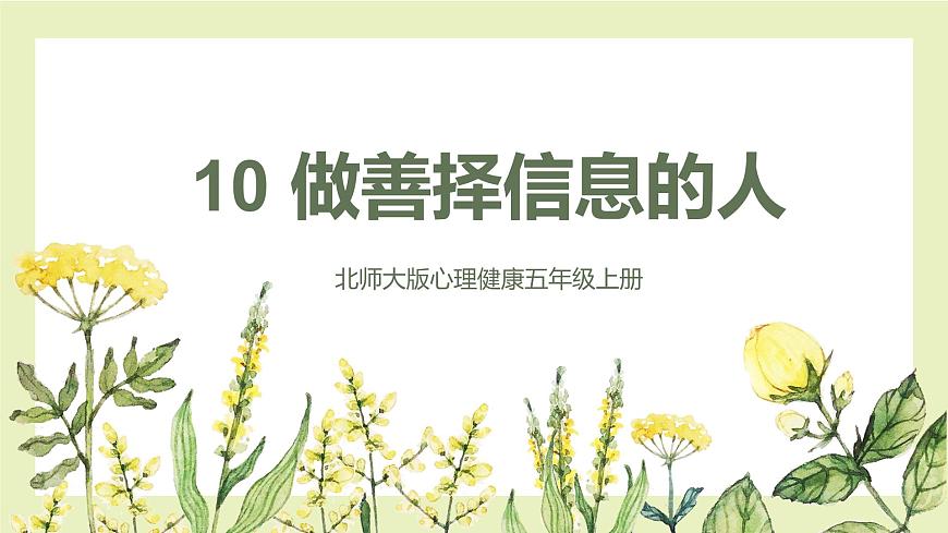 北師大版五年級上《心理健康》第10課《做善擇信息的人》課件第1頁