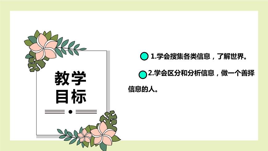 北師大版五年級上《心理健康》第10課《做善擇信息的人》課件第2頁