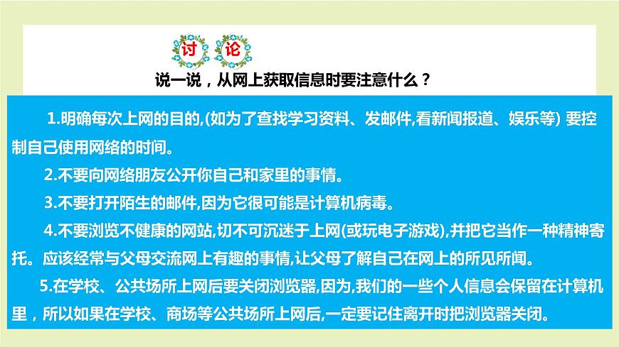 北師大版五年級上《心理健康》第10課《做善擇信息的人》課件第7頁
