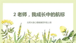 【北師大版】四上心理健康  第2課《老師，我成長(zhǎng)中的航標(biāo)》（課件+教案）