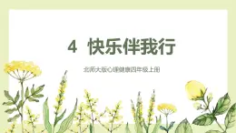 【北師大版】四上心理健康  第4課《快樂(lè)伴我行》（課件+教案）