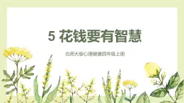 【北師大版】四上心理健康  第5課《花錢(qián)要有智慧》（課件+教案）