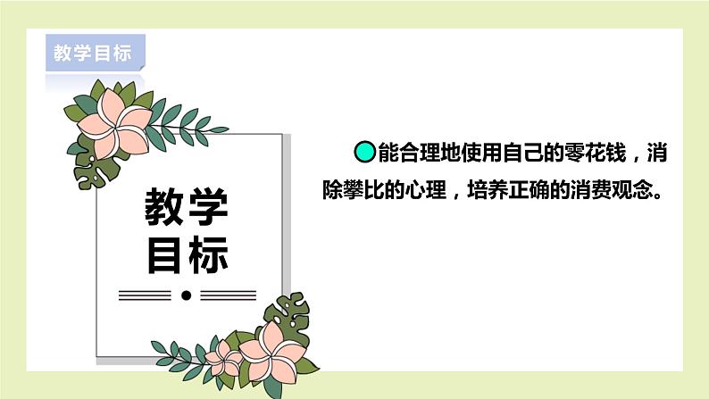【北师大版】四上心理健康 第5课《花钱要有智慧》(课件+教案)02