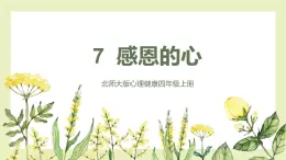 【北師大版】四上心理健康  第7課《感恩的心》（課件+教案）