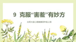 【北師大版】四上心理健康  第9課《克服“害羞”有妙方》（課件+教案）