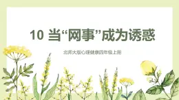 【北師大版】四上心理健康  第10課《當(dāng)“網(wǎng)事”成為誘惑》（課件+教案）