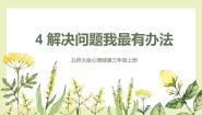 小学心理健康第四课 解决问题我最有办法优质课课件ppt