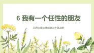 北师大版 (2019)三年级上册第六课 我有一个任性的朋友完整版课件ppt