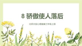北师大版 (2019)三年级上册第八课 骄傲使人落后获奖ppt课件