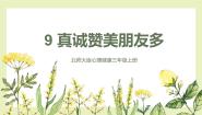 北师大版 (2019)三年级上册第九课 真诚赞美朋友多评优课ppt课件