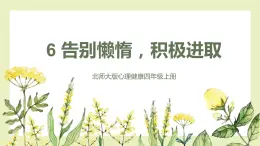 【北師大版】四上心理健康  第6課《告別懶惰，積極進(jìn)取》（課件+教案）