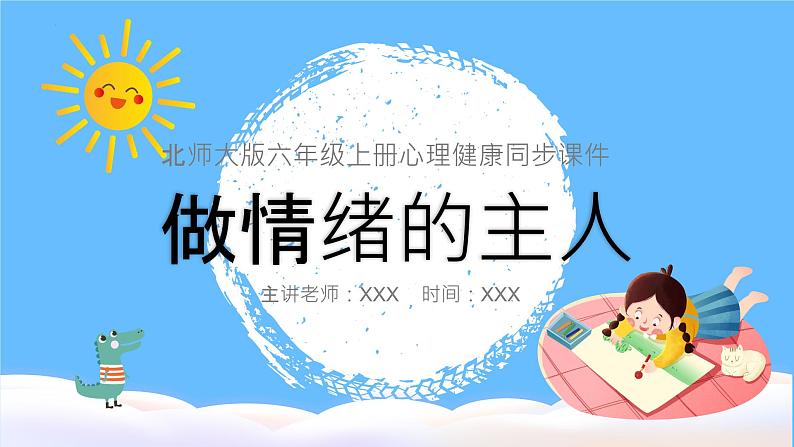 北师大版心理健康六年级上册 第九课:做情绪的主人 同步课件01