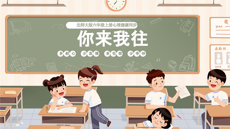 北师大版心理健康六年级上册 第十六课:你来我往 同步课件01