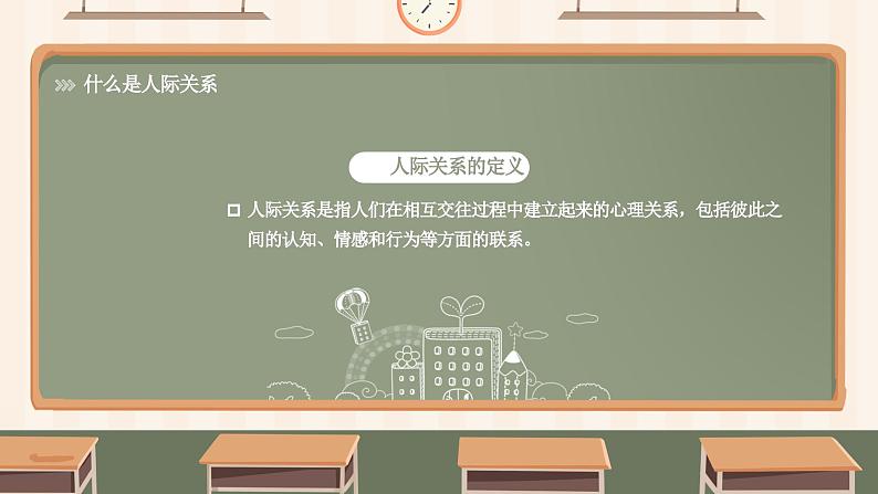 北师大版心理健康六年级上册 第十六课:你来我往 同步课件04