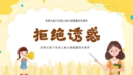 北师大版心理健康六年级上册 第十七课《拒绝诱惑》 同步课件