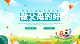 北师大版心理健康六年级上册 第十八课：做父母的好帮手 同步课件