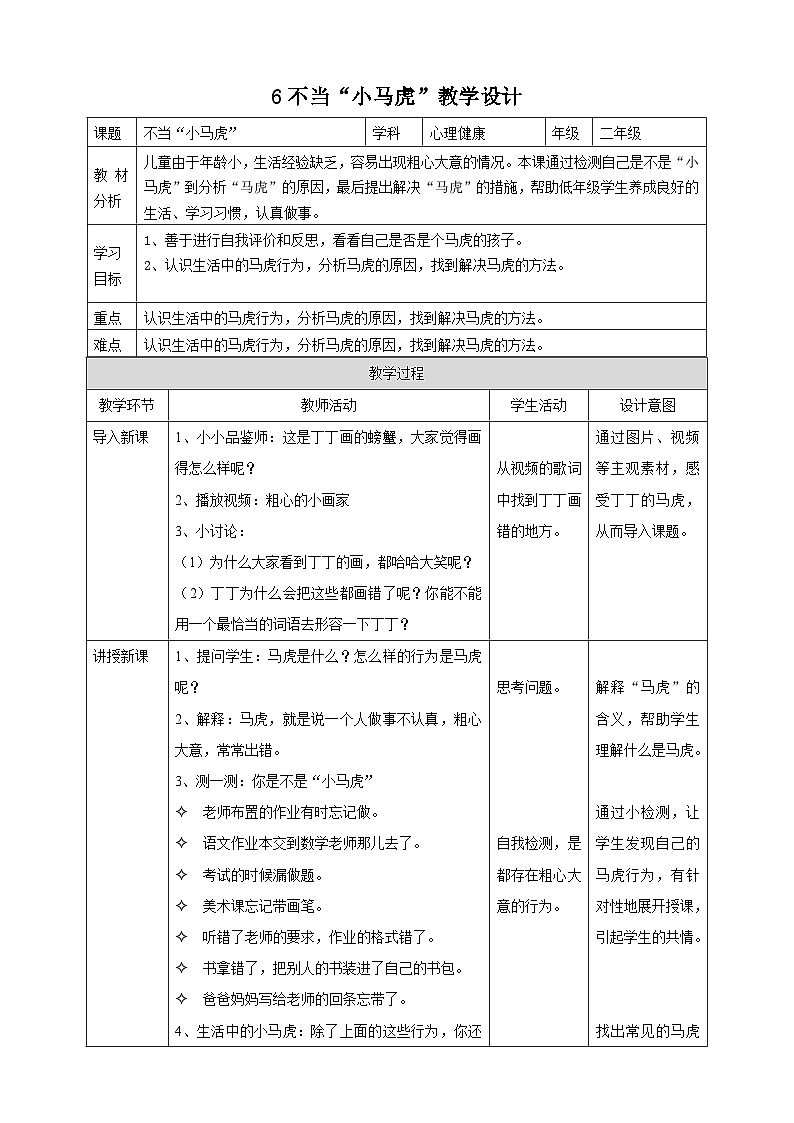 【北师大版】心理健康二年级上册 第6课 不当“小马虎” 教学设计第1页
