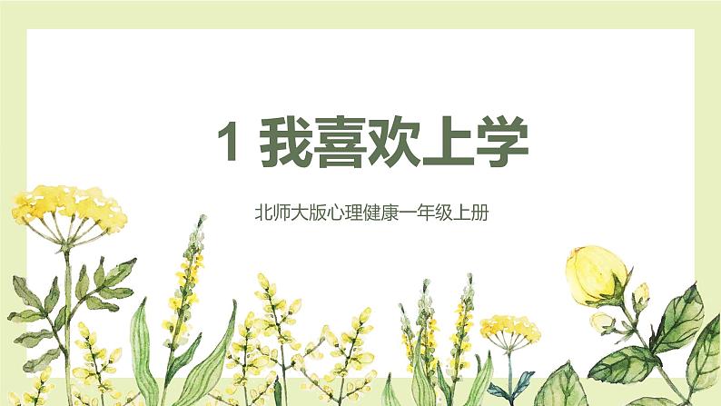 【北师大版】心理健康一年级上册 第1课 我喜欢上学 课件第1页