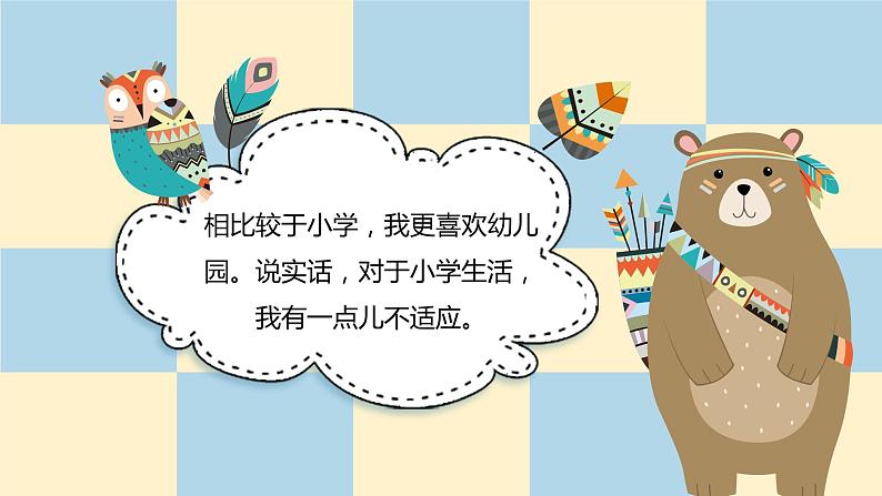 【北师大版】心理健康一年级上册 第1课 我喜欢上学 课件第5页