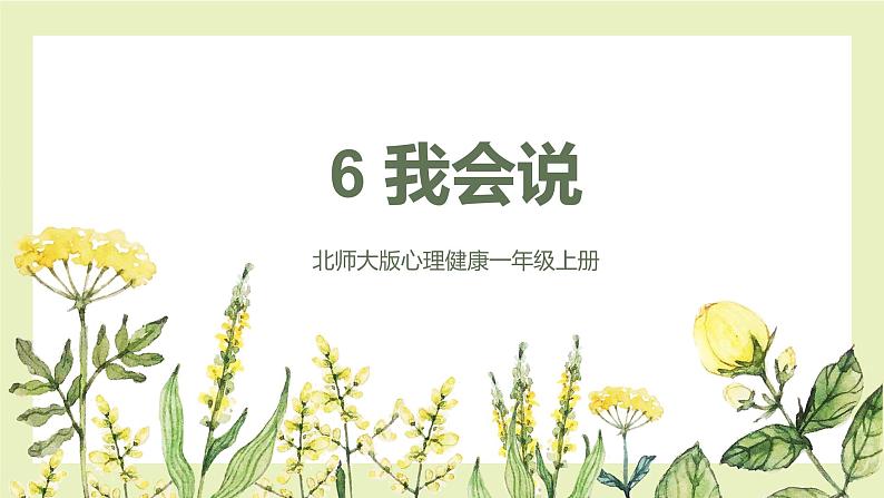【北师大版】一上心理健康 第6课 我会说 课件+教案+素材01