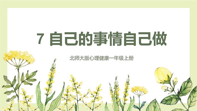 【北师大版】心理健康一年级上册第7课 自己的事情自己做 课件第1页