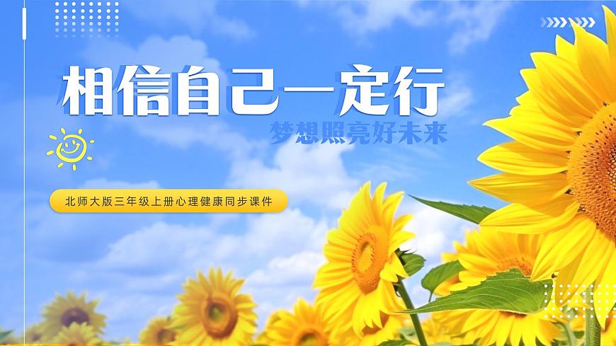 北師大版心里健康三年級上冊 第8課：相信自己一定行 同步課件第1頁